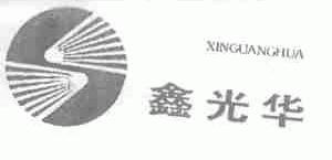 鑫光华