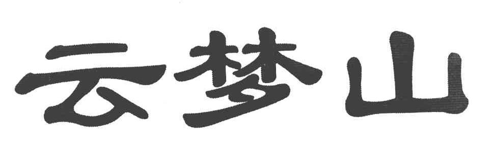 云梦山