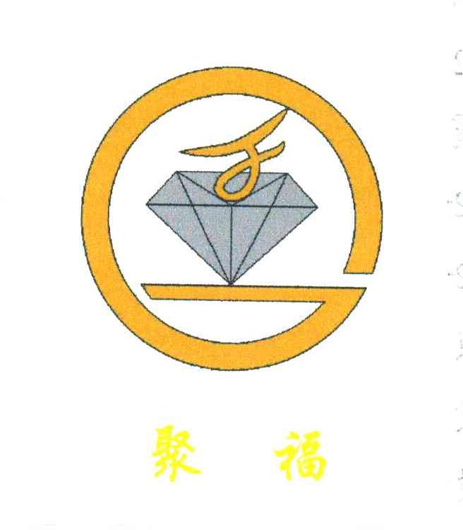 聚福