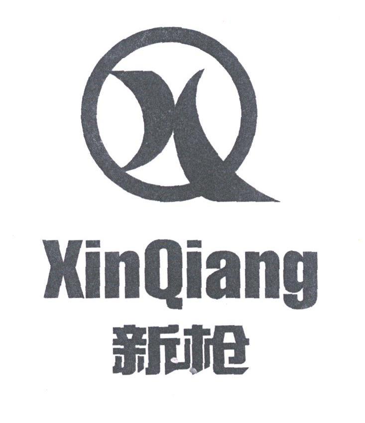 新枪