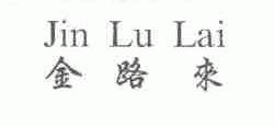 金路来