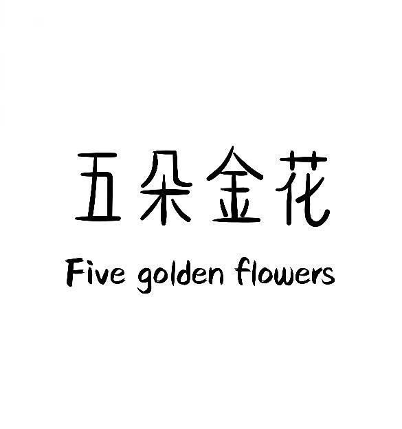 五朵金花 FIVE GOLDEN FLOWERS