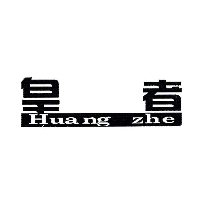 皇者