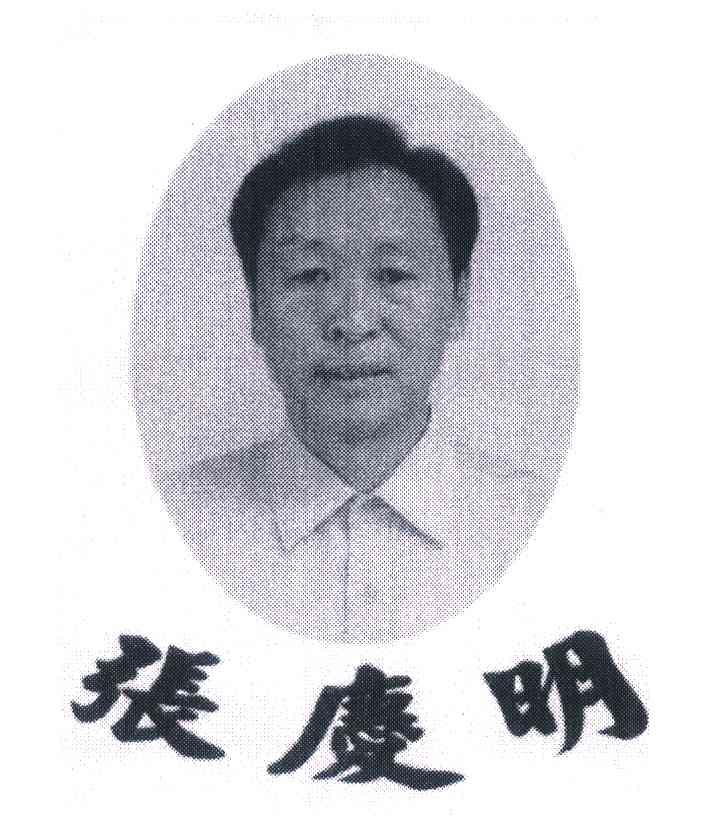 张庆明