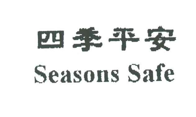 四季平安;SEASONS SAFE