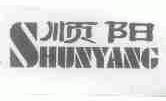 顺阳