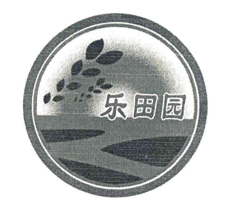 乐田园