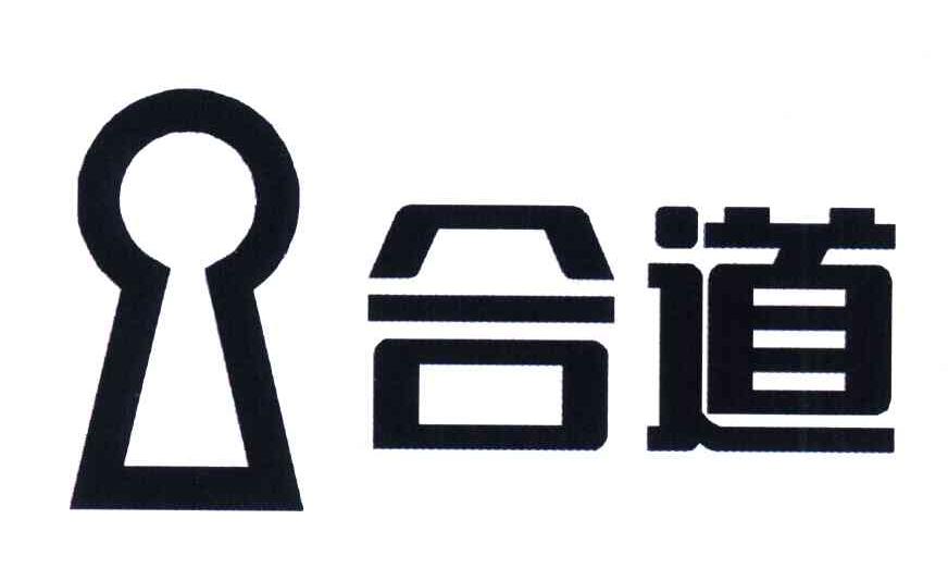 合道