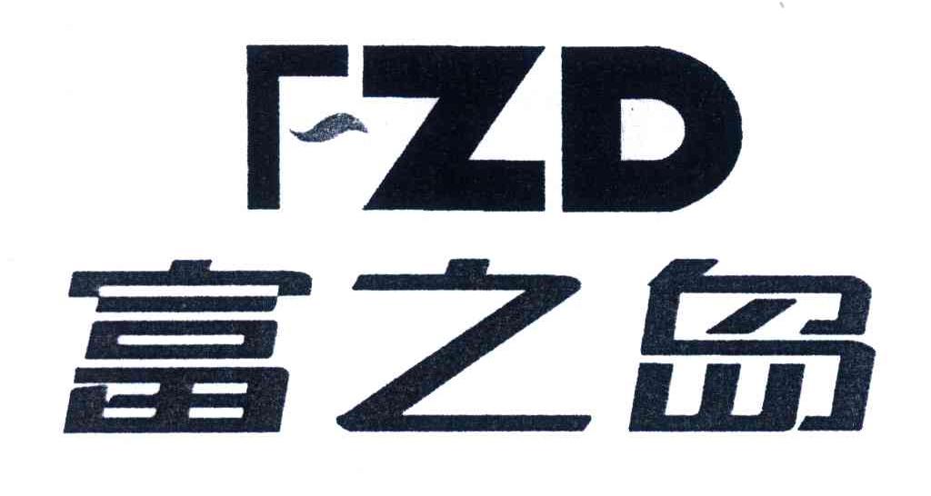 富之岛;FZD