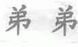 弟弟