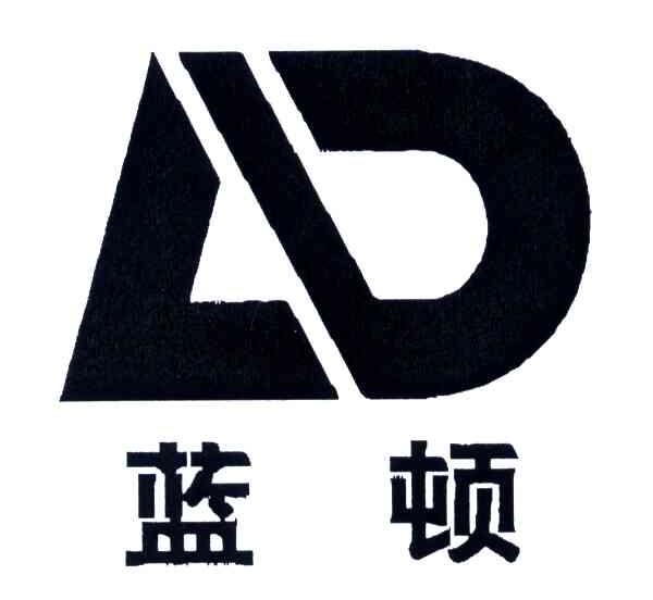 蓝顿