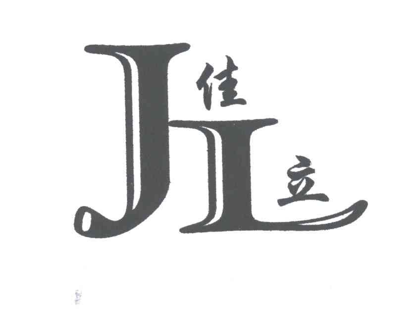 佳立