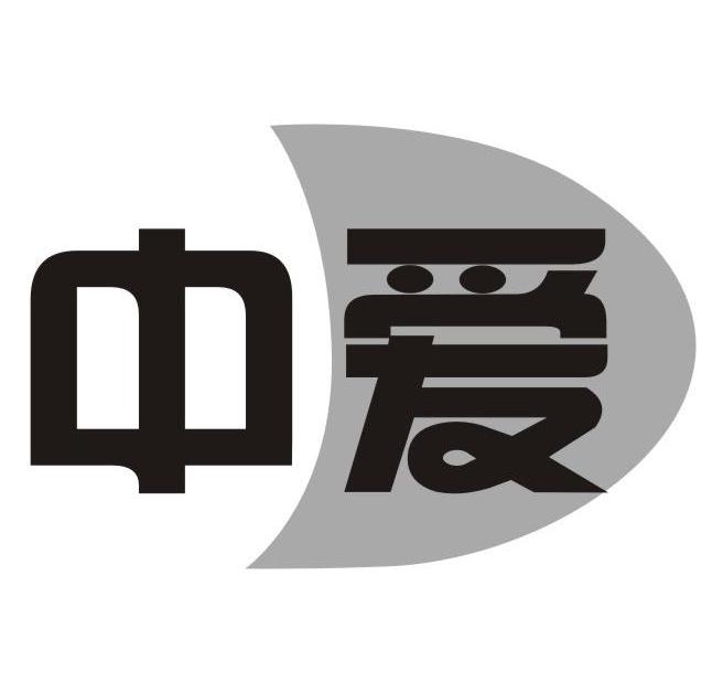 中爱