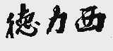 德力西