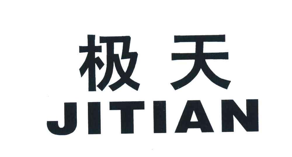 极天