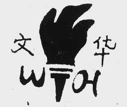 文华