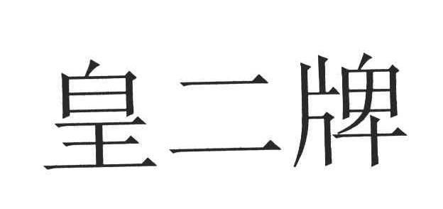 皇二牌