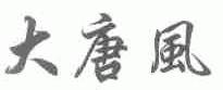 大唐风