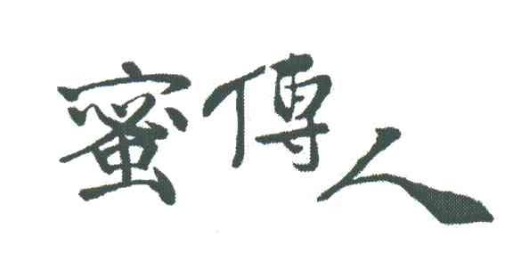 蜜传人