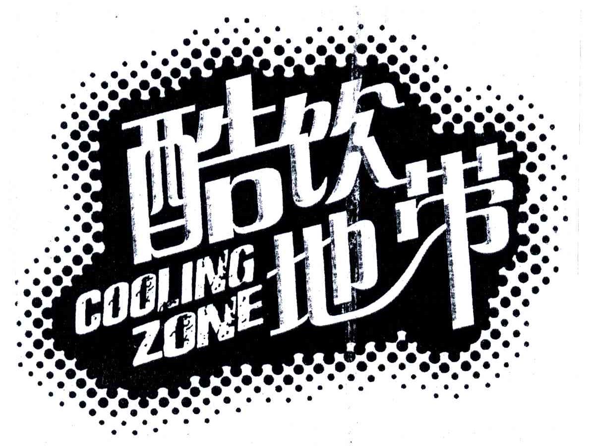 酷饮地带;COOLING ZONE
