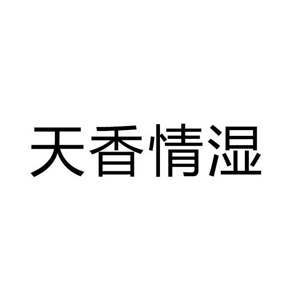 天香情湿
