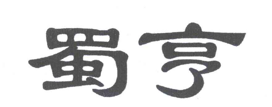 蜀亨