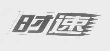 时速