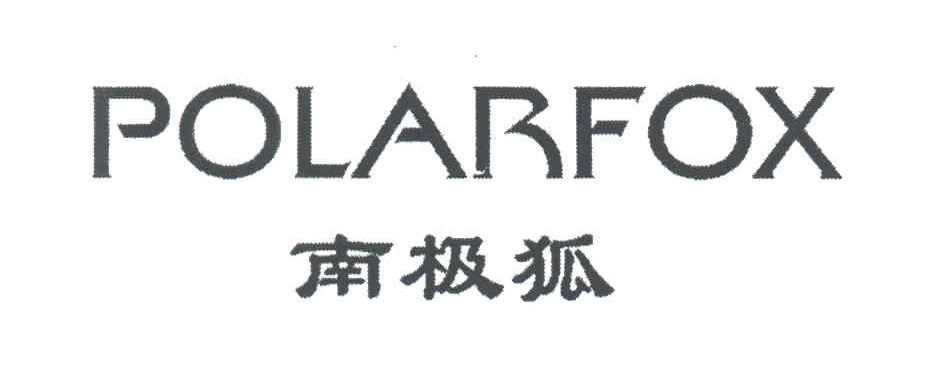 南极狐;POLARFOX