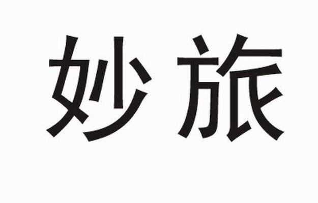 妙旅