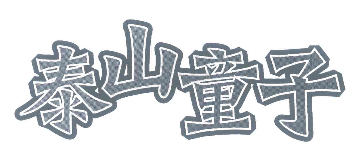 泰山童子