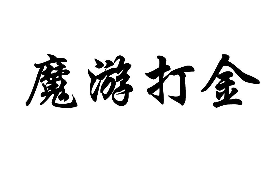 魔游打金