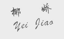 椰娇   YEI JIAO