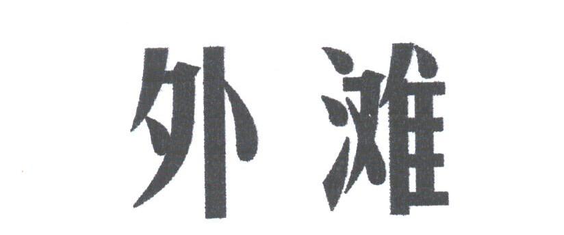 外滩