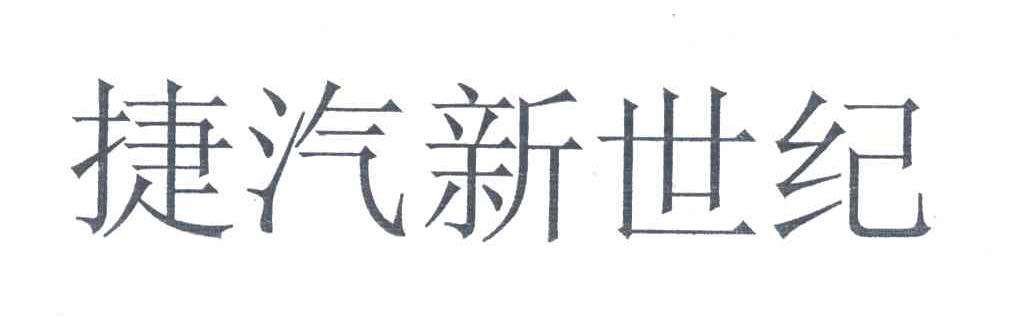 捷汽新世纪