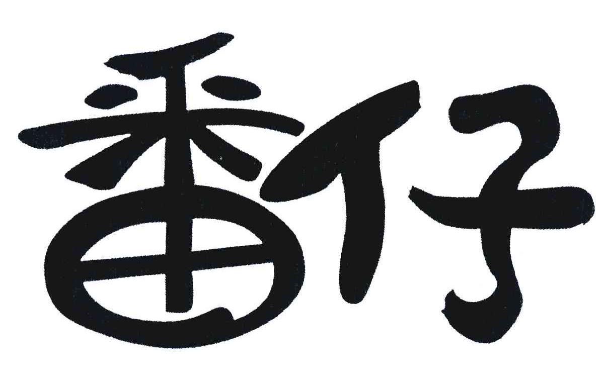 番仔