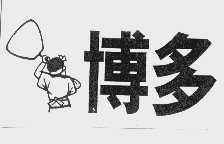 博多