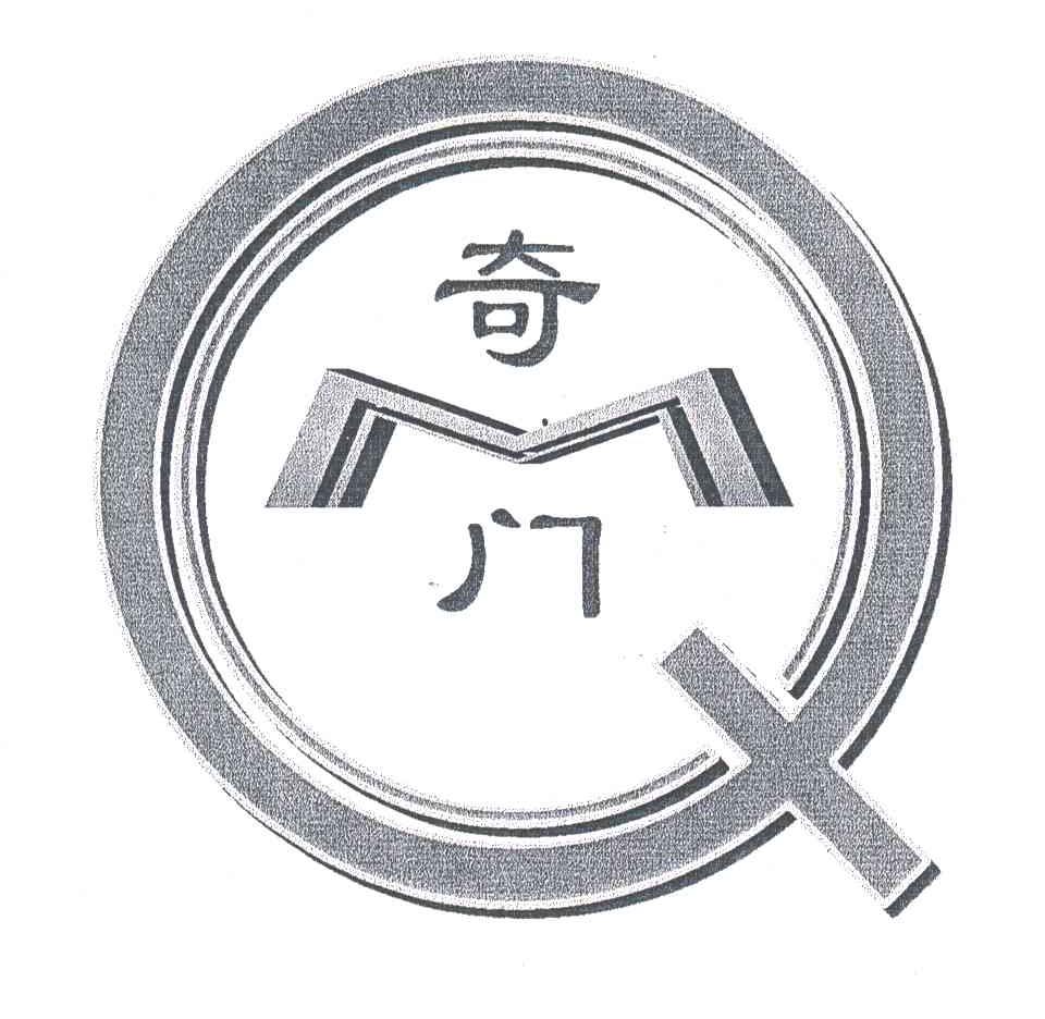 奇门
