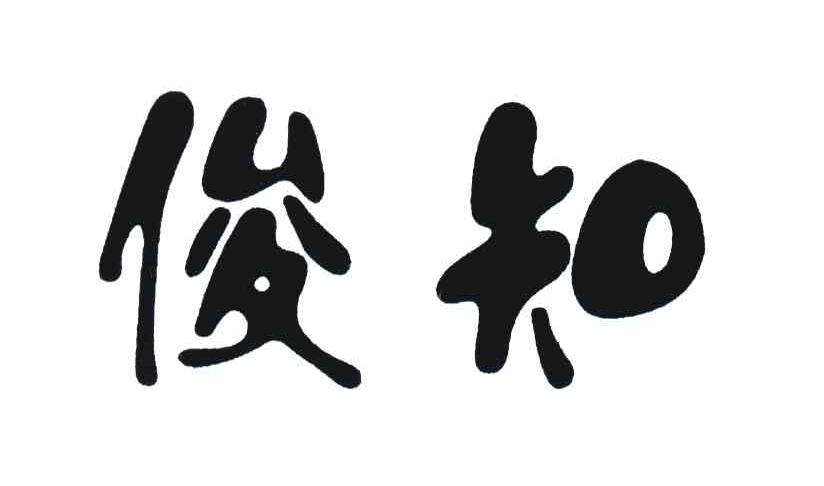俊知