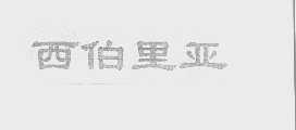 西伯里亚