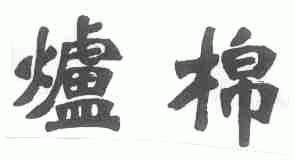 炉棉