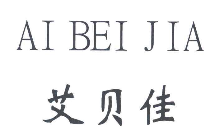 艾贝佳