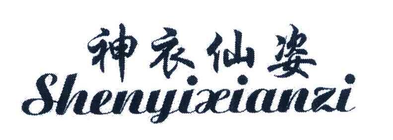神衣仙姿