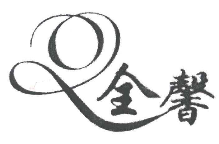 全馨及图形
