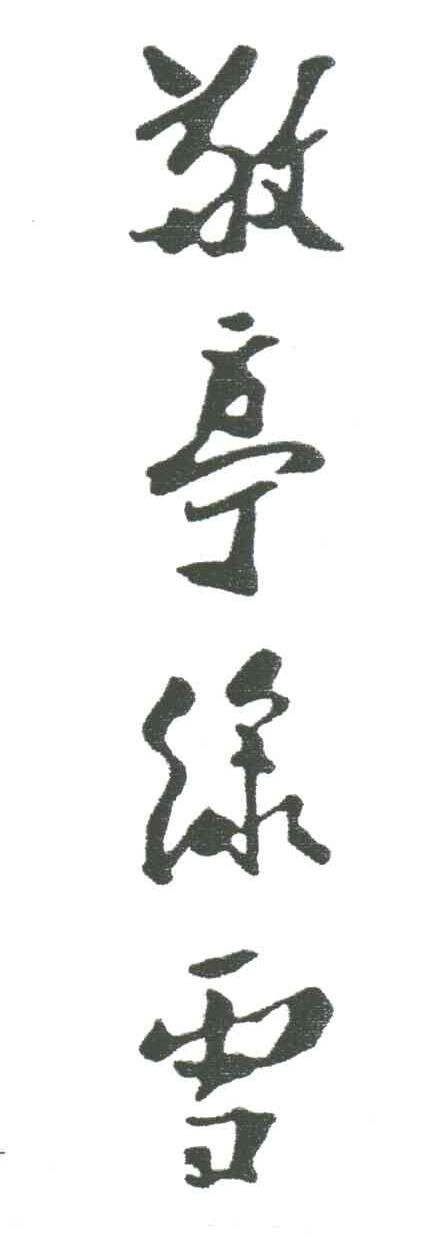 敬亭绿雪