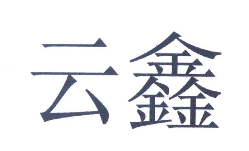 云鑫
