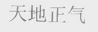 天地正气