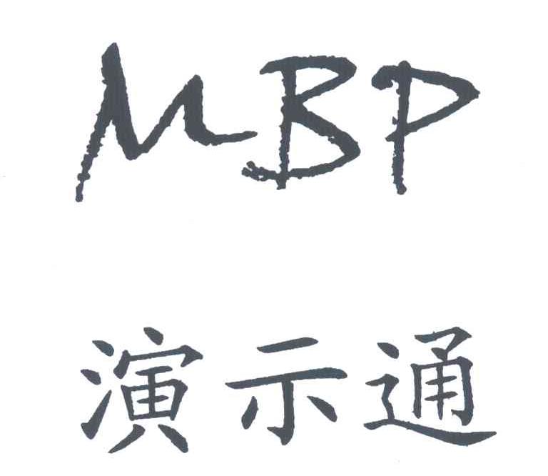 MBP;演示通