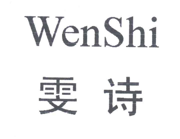雯诗