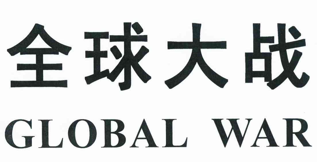 全球大战 GLOBAL WAR