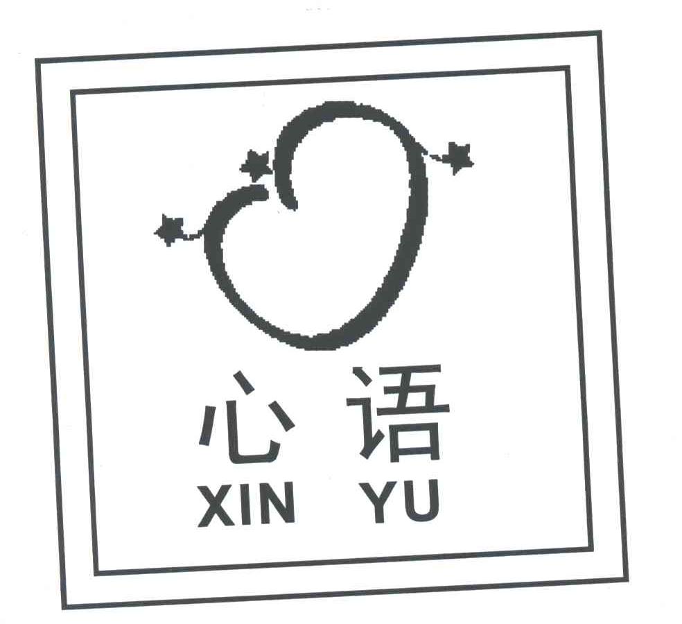 心语